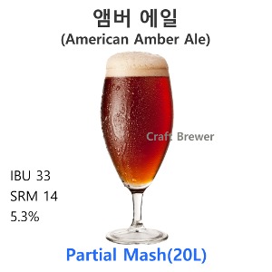 앰버에일(Amber Ale)-20L(부분곡물)