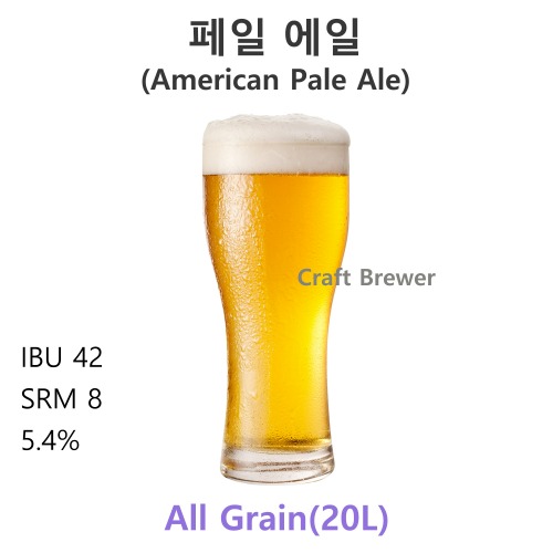 페일에일(Pale Ale)-20L(전체곡물)