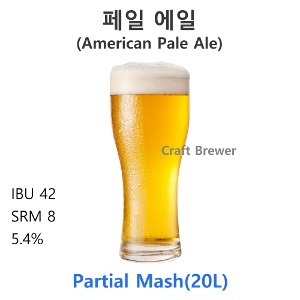 페일에일(American Pale Ale)-20L(부분곡물)