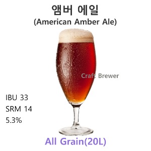 앰버에일(Amber Ale)-20L(전체곡물)